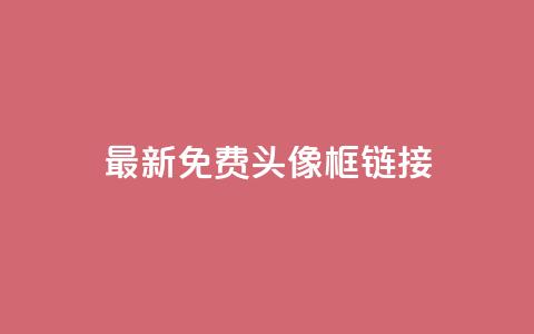 qq最新免费头像框链接,qq云商城24小时在线下单 - 拼多多砍价群免费进 拼多多怎么帮好友砍价 第1张 qq最新免费头像框链接,qq云商城24小时在线下单 - 拼多多砍价群免费进 拼多多怎么帮好友砍价 第1张
