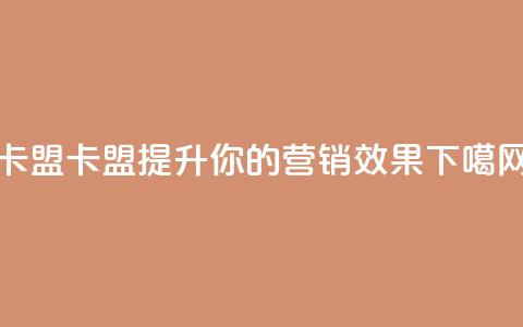 CFHD卡盟(CFHD卡盟 - 提升你的营销效果) 第1张 CFHD卡盟(CFHD卡盟 - 提升你的营销效果) 第1张