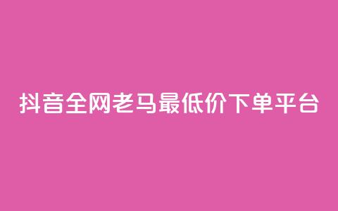 抖音全网老马最低价下单平台,24小时自助免费下单平台qq空间 - qq空间点赞免费30个 dy业务粉丝 第1张 抖音全网老马最低价下单平台,24小时自助免费下单平台qq空间 - qq空间点赞免费30个 dy业务粉丝 第1张