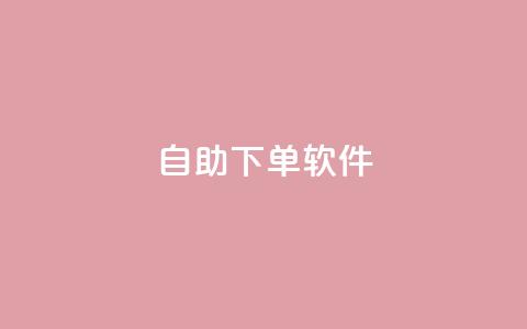 dy自助下单软件,快手点赞链接入口在哪里 - 低价下单平台业务 抖音刷1000粉入口 第1张 dy自助下单软件,快手点赞链接入口在哪里 - 低价下单平台业务 抖音刷1000粉入口 第1张