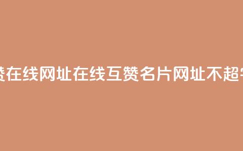 QQ名片互赞在线网址 - 在线互赞QQ名片网址(不超50字)! 第1张 QQ名片互赞在线网址 - 在线互赞QQ名片网址(不超50字)! 第1张