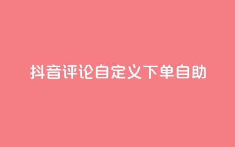 抖音评论自定义下单自助,刷会员最稳定的卡盟 - 快手粉丝平台+永不掉粉 ks便宜的下单平台 第1张 抖音评论自定义下单自助,刷会员最稳定的卡盟 - 快手粉丝平台+永不掉粉 ks便宜的下单平台 第1张