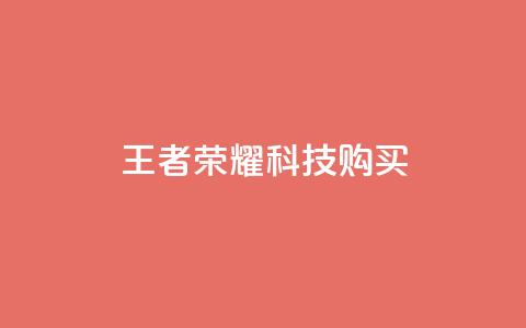 王者荣耀科技购买,qq业务下单全网最快 - 全网自助下单最便宜 抖音85折官方充值渠道 第1张 王者荣耀科技购买,qq业务下单全网最快 - 全网自助下单最便宜 抖音85折官方充值渠道 第1张