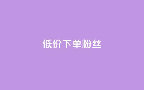 dy低价下单粉丝 - 低价下单迪丽热巴粉丝最佳选择~ 第1张 dy低价下单粉丝 - 低价下单迪丽热巴粉丝最佳选择~ 第1张