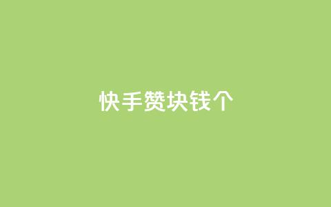 快手赞1块钱200个 - 快手1元购得200个赞的秘密解密! 第1张 快手赞1块钱200个 - 快手1元购得200个赞的秘密解密! 第1张