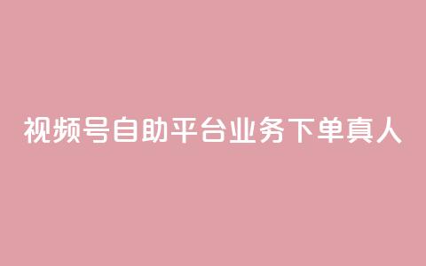 视频号自助平台业务下单真人,快手3元1000粉 - 抖音dy播放量软件 dy24小时下单 第1张 视频号自助平台业务下单真人,快手3元1000粉 - 抖音dy播放量软件 dy24小时下单 第1张