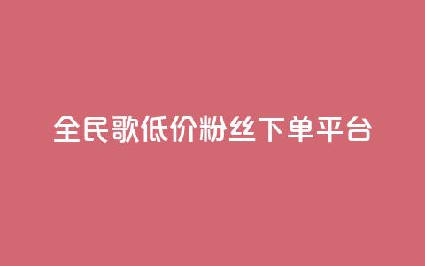 全民k歌低价粉丝下单平台,dy免费24小时下单平台 - 拼多多现金大转盘助力50元 拼多多下单给多少金币碎片 第1张 全民k歌低价粉丝下单平台,dy免费24小时下单平台 - 拼多多现金大转盘助力50元 拼多多下单给多少金币碎片 第1张
