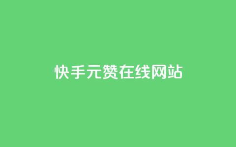 快手1元1000赞在线网站,qq钻业务卡盟 - 卡盟一手货源网站 dy买号 第1张 快手1元1000赞在线网站,qq钻业务卡盟 - 卡盟一手货源网站 dy买号 第1张