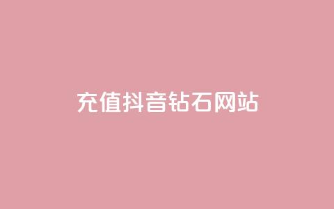 充值抖音钻石网站 - 如何在线充值抖音钻石,并获得额外奖励~ 第1张 充值抖音钻石网站 - 如何在线充值抖音钻石,并获得额外奖励~ 第1张