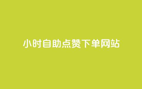 24小时自助点赞下单网站 - 自助点赞网站24小时下单服务! 第1张 24小时自助点赞下单网站 - 自助点赞网站24小时下单服务! 第1张