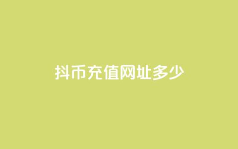 抖币充值网址多少 - 抖币充值链接如何找到以及使用指南! 第1张 抖币充值网址多少 - 抖币充值链接如何找到以及使用指南! 第1张