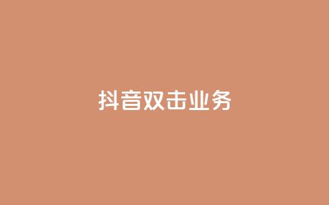 抖音双击业务,dy评论下单业务 - ks自助下单业 qq主页名片点赞链接 第1张 抖音双击业务,dy评论下单业务 - ks自助下单业 qq主页名片点赞链接 第1张