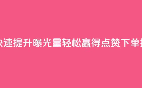qq点赞下单 - 快速提升曝光量!轻松赢得qq点赞下单技巧! 第1张 qq点赞下单 - 快速提升曝光量!轻松赢得qq点赞下单技巧! 第1张