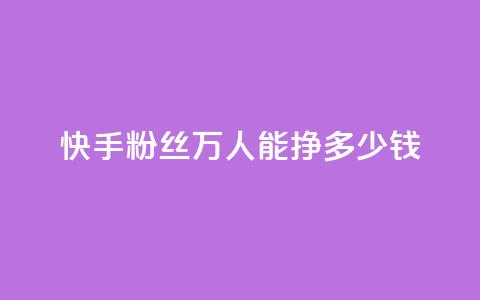 快手粉丝4万人能挣多少钱,ks一键取关下载 - 拼多多自助业务网 2024年拼多多是盈利还是亏损 第1张 快手粉丝4万人能挣多少钱,ks一键取关下载 - 拼多多自助业务网 2024年拼多多是盈利还是亏损 第1张