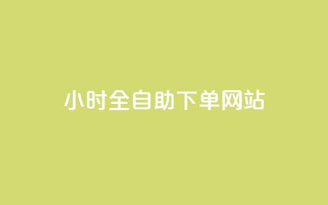 24小时全自助下单网站qq,抖音怎么涨有效粉 - QQ访客记录10万 qq业务网站平台网址 第1张 24小时全自助下单网站qq,抖音怎么涨有效粉 - QQ访客记录10万 qq业务网站平台网址 第1张
