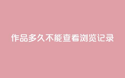 qq作品多久不能查看浏览记录 - qq浏览记录无法查看多久?快速解决办法分享 50字~ 第1张 qq作品多久不能查看浏览记录 - qq浏览记录无法查看多久?快速解决办法分享 50字~ 第1张