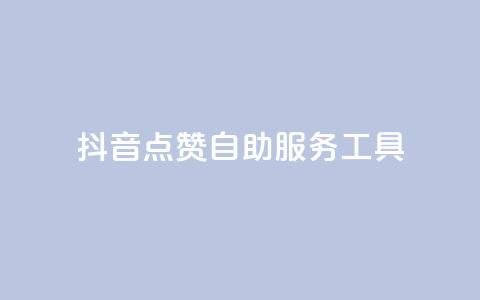 抖音点赞24自助服务工具,免费快手播放量平台 - pdd助力平台 拼多多如何助力好友点不进去 第1张 抖音点赞24自助服务工具,免费快手播放量平台 - pdd助力平台 拼多多如何助力好友点不进去 第1张