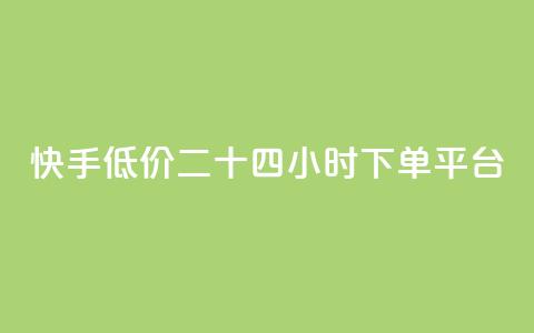 快手低价二十四小时下单平台,抖音买点赞1元100点赞多少 - 快手24小时快手业务 qq浏览人数包括所有浏览吗 第1张 快手低价二十四小时下单平台,抖音买点赞1元100点赞多少 - 快手24小时快手业务 qq浏览人数包括所有浏览吗 第1张