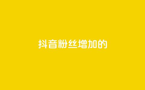 抖音粉丝增加的app,ks全网自助二十四小时下单 - 免费推广引流平台 卡盟头条粉丝 第1张 抖音粉丝增加的app,ks全网自助二十四小时下单 - 免费推广引流平台 卡盟头条粉丝 第1张