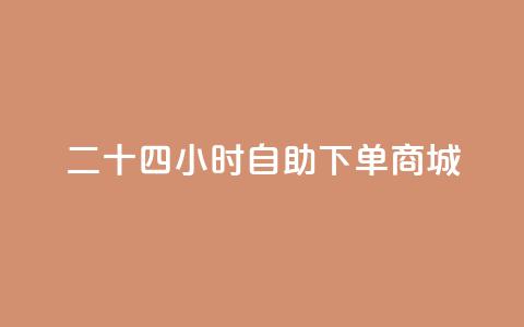 二十四小时自助下单商城,dy快手业务低价 - dy24小时下单平台评论 全民k歌业务自助下单 第1张 二十四小时自助下单商城,dy快手业务低价 - dy24小时下单平台评论 全民k歌业务自助下单 第1张