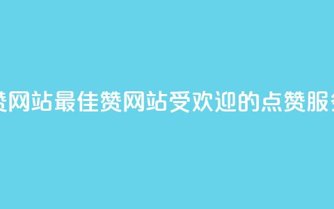 QQ赞网站(最佳QQ赞网站:受欢迎的点赞服务) 第1张 QQ赞网站(最佳QQ赞网站:受欢迎的点赞服务) 第1张