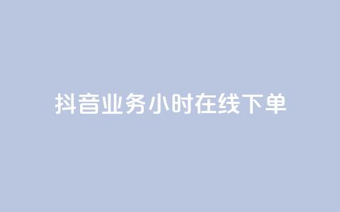 抖音业务24小时在线下单,qq带刷网卡盟 - qq空间业务平台 点卡卡盟平台 第1张 抖音业务24小时在线下单,qq带刷网卡盟 - qq空间业务平台 点卡卡盟平台 第1张