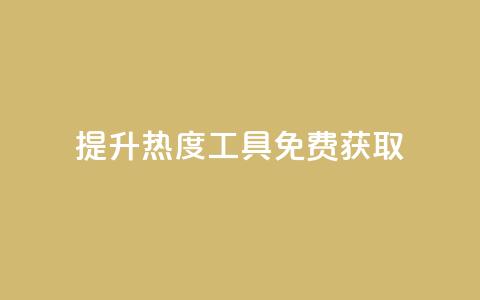 提升热度工具免费获取 第1张 提升热度工具免费获取 第1张