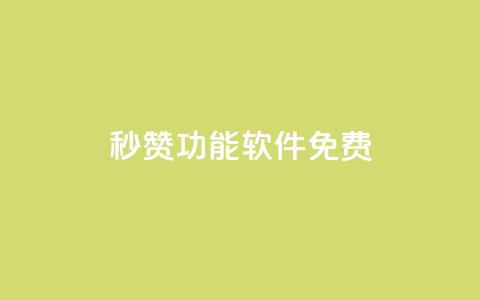 qq秒赞功能软件免费,qq刷访客免费版网站 - qq点赞自助平台有哪些 云商城在线下单 第1张 qq秒赞功能软件免费,qq刷访客免费版网站 - qq点赞自助平台有哪些 云商城在线下单 第1张