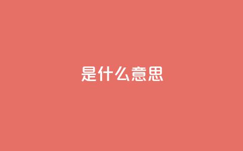 ks是什么意思?,qq8位数自助下单商城 - qq空间说说赞qq支付 QQ秒赞神器下载安装 第1张 ks是什么意思?,qq8位数自助下单商城 - qq空间说说赞qq支付 QQ秒赞神器下载安装 第1张
