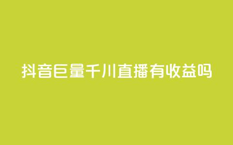 抖音巨量千川直播有收益吗,qq免费名片点赞app - qq空间快速秒赞下单 qq总浏览量能看见里面的人吗 第1张 抖音巨量千川直播有收益吗,qq免费名片点赞app - qq空间快速秒赞下单 qq总浏览量能看见里面的人吗 第1张