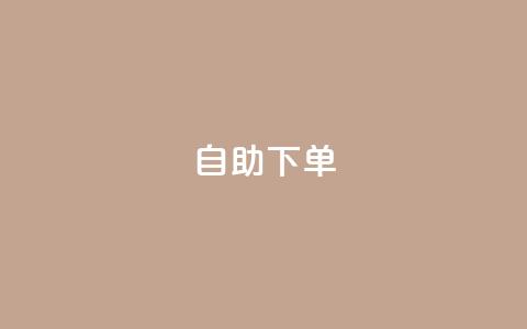自助下单dy - DIY保洁用品购买指南! 第1张 自助下单dy - DIY保洁用品购买指南! 第1张