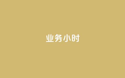 dy业务24小时,抖音有效粉丝多久更新一次 - 抖音点赞自助易路发 qq高质量小号自助下单 第1张 dy业务24小时,抖音有效粉丝多久更新一次 - 抖音点赞自助易路发 qq高质量小号自助下单 第1张