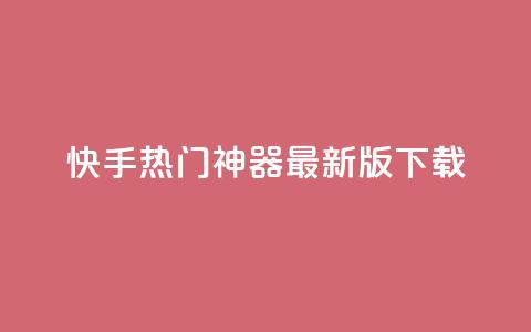 快手热门神器最新版下载,qq空间访客100个免费 - 子潇网络快手业务平台 抖音千粉多吗 第1张 快手热门神器最新版下载,qq空间访客100个免费 - 子潇网络快手业务平台 抖音千粉多吗 第1张