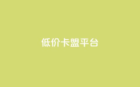 低价卡盟平台,QQ空间怎么转发 - 卡密代理系统 低价QQ会员下单 第1张 低价卡盟平台,QQ空间怎么转发 - 卡密代理系统 低价QQ会员下单 第1张