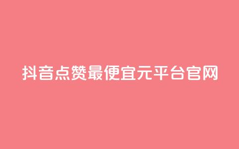 抖音点赞最便宜30元平台官网,抖音点赞充值24小时到账 - 抖音快手点赞粉丝的网站 快手评论点赞自助平台有哪些 第1张 抖音点赞最便宜30元平台官网,抖音点赞充值24小时到账 - 抖音快手点赞粉丝的网站 快手评论点赞自助平台有哪些 第1张