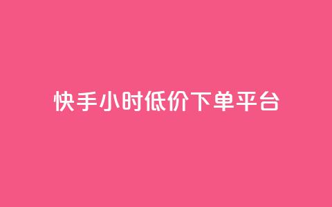 快手24小时低价下单平台,卡盟自助在线下单 - 抖音卡盟全网最低价稳定卡盟 24h自助下单商城秒到 第1张 快手24小时低价下单平台,卡盟自助在线下单 - 抖音卡盟全网最低价稳定卡盟 24h自助下单商城秒到 第1张