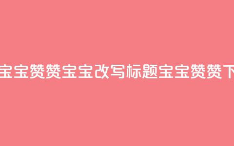 KS赞赞宝宝(KS赞赞宝宝改写标题:KS宝宝赞赞) 第1张 KS赞赞宝宝(KS赞赞宝宝改写标题:KS宝宝赞赞) 第1张