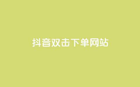 抖音双击24h下单网站,qq空间相册访客是看了相册吗 - ks业务自助下单软件最低价 块兽业务24小时在线下单最便宜 第1张 抖音双击24h下单网站,qq空间相册访客是看了相册吗 - ks业务自助下单软件最低价 块兽业务24小时在线下单最便宜 第1张
