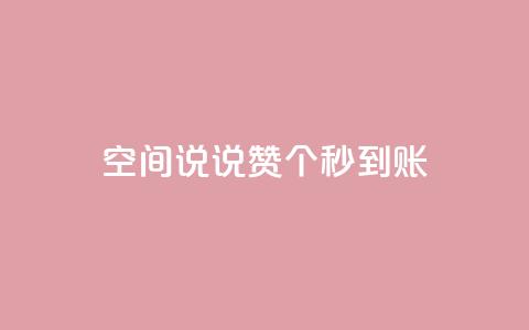 qq空间说说赞50个秒到账 - qq空间说说点赞50个秒到	，无需等待。 第1张