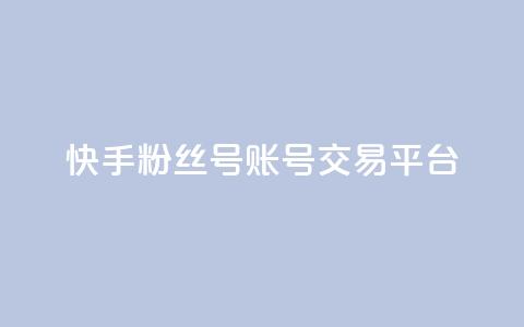快手粉丝号账号交易平台,qq空间互赞免费领取网站 - QQ空间访客购买渠道 抖音业务下单卡盟 第1张 快手粉丝号账号交易平台,qq空间互赞免费领取网站 - QQ空间访客购买渠道 抖音业务下单卡盟 第1张