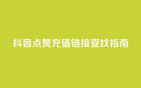 抖音点赞充值链接查找指南 第1张 抖音点赞充值链接查找指南 第1张