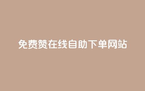 qq免费赞在线自助下单网站 - QQ免费点赞自助下单平台解析! 第1张 qq免费赞在线自助下单网站 - QQ免费点赞自助下单平台解析! 第1张