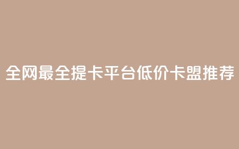 全网最全提卡平台 低价卡盟推荐 第1张 全网最全提卡平台 低价卡盟推荐 第1张