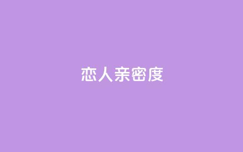 ks恋人亲密度,抖音点赞自助平台24小时服务 - 拼多多刷助力 拼多多好友助力领现金怎么弄 第1张 ks恋人亲密度,抖音点赞自助平台24小时服务 - 拼多多刷助力 拼多多好友助力领现金怎么弄 第1张
