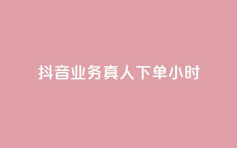 抖音业务真人下单24小时,快手24小时低价下单平台 - 免费领取qq说说赞30个 自助下单24小时平台最便宜 第1张 抖音业务真人下单24小时,快手24小时低价下单平台 - 免费领取qq说说赞30个 自助下单24小时平台最便宜 第1张