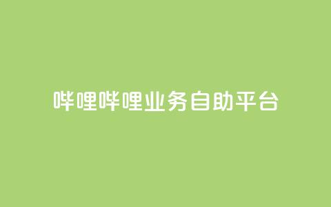 哔哩哔哩业务自助平台,QQ充值 - 低价卡密网 抖音如何推广自己产品 第1张 哔哩哔哩业务自助平台,QQ充值 - 低价卡密网 抖音如何推广自己产品 第1张