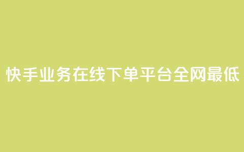 快手业务在线下单平台全网最低 - 快手业务在线下订单平台价格最优! 第1张 快手业务在线下单平台全网最低 - 快手业务在线下订单平台价格最优! 第1张