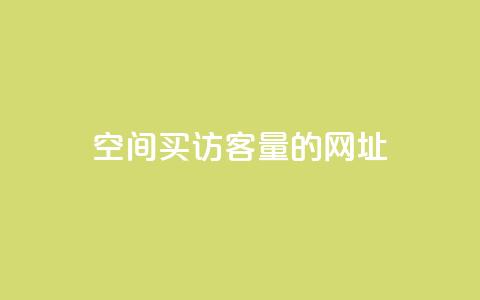 qq空间买访客量的网址 - 购买qq空间访客量的网址哪里有?! 第1张 qq空间买访客量的网址 - 购买qq空间访客量的网址哪里有?! 第1张