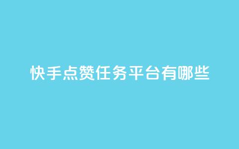 快手点赞任务平台有哪些,一块钱100个赞抖音网站 - 点赞网 qq刷空间说说浏览次数 第1张 快手点赞任务平台有哪些,一块钱100个赞抖音网站 - 点赞网 qq刷空间说说浏览次数 第1张