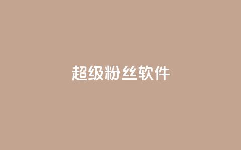 ks超级粉丝软件,快手点赞科技复制链接 - ks小号批发出租 快手免费互关互赞软件APP 第1张 ks超级粉丝软件,快手点赞科技复制链接 - ks小号批发出租 快手免费互关互赞软件APP 第1张